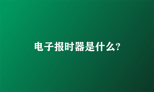 电子报时器是什么?