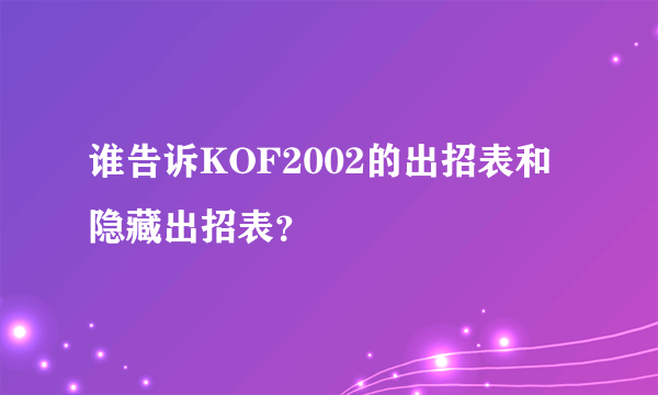 谁告诉KOF2002的出招表和隐藏出招表？