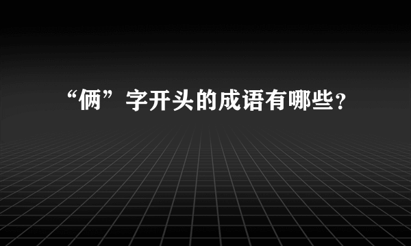 “俩”字开头的成语有哪些？