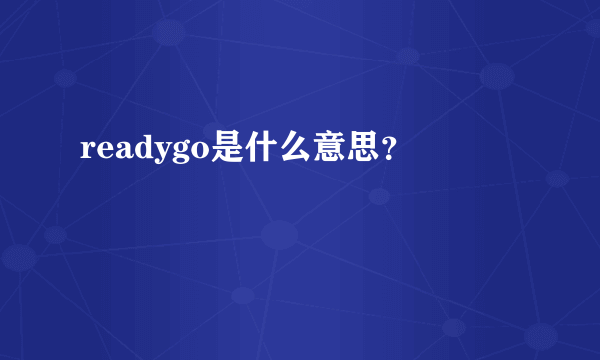 readygo是什么意思？