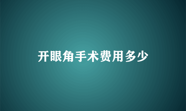 开眼角手术费用多少