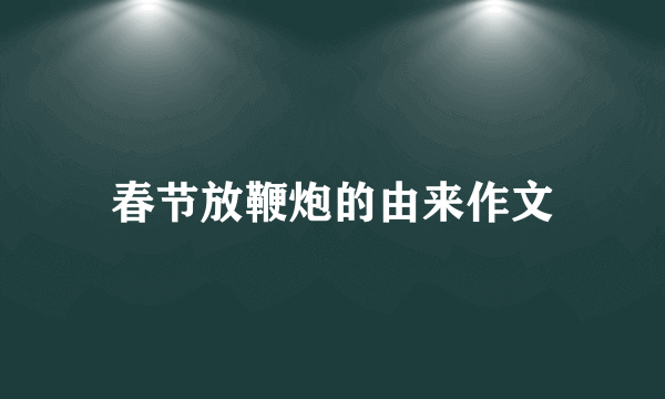 春节放鞭炮的由来作文