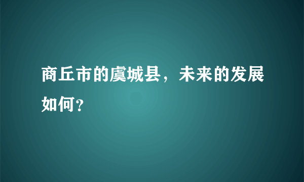 商丘市的虞城县，未来的发展如何？