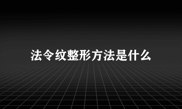 法令纹整形方法是什么