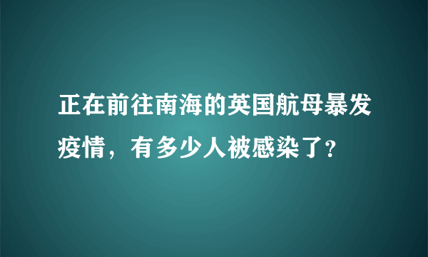 正在前往南海的英国航母暴发疫情，有多少人被感染了？