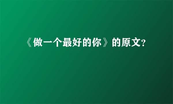 《做一个最好的你》的原文？