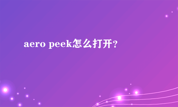 aero peek怎么打开？