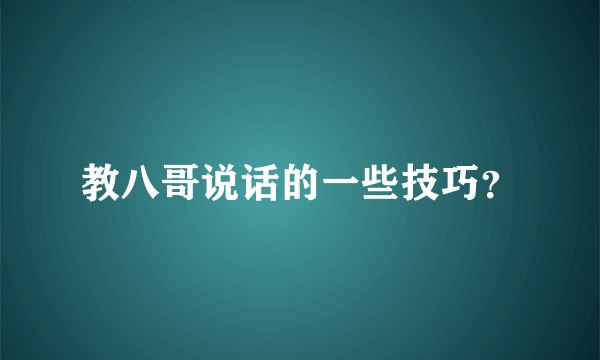 教八哥说话的一些技巧？