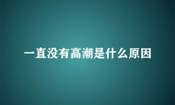 一直没有高潮是什么原因