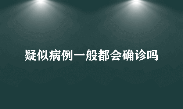 疑似病例一般都会确诊吗