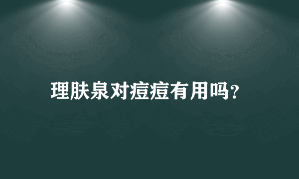 理肤泉对痘痘有用吗？