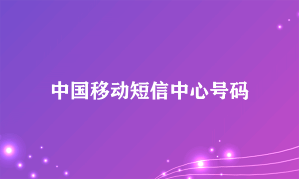 中国移动短信中心号码