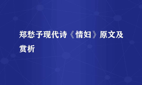 郑愁予现代诗《情妇》原文及赏析