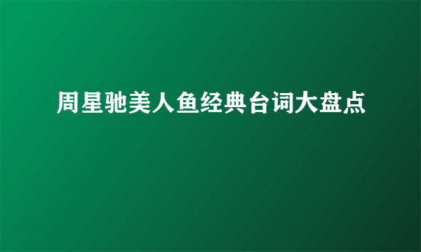 周星驰美人鱼经典台词大盘点