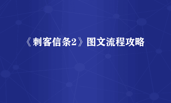 《刺客信条2》图文流程攻略