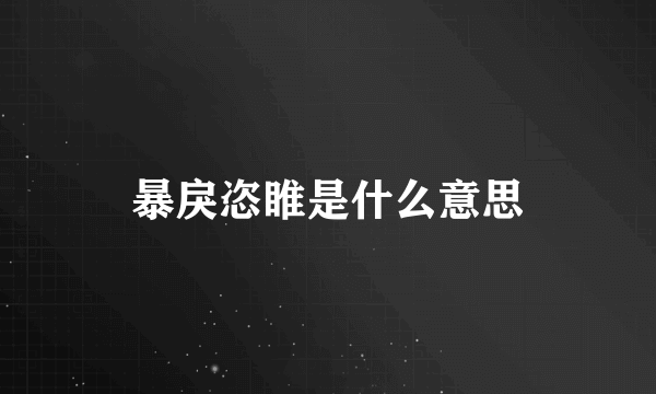 暴戾恣睢是什么意思