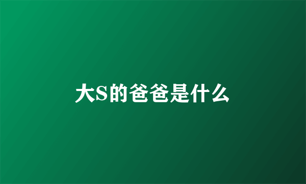 大S的爸爸是什么