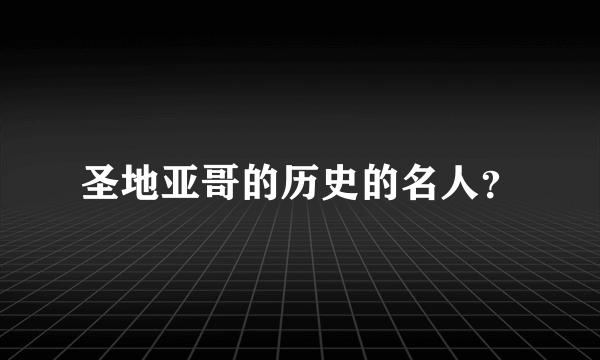 圣地亚哥的历史的名人？