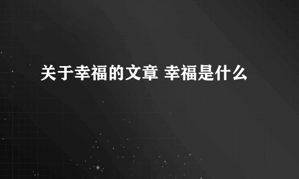 关于幸福的文章 幸福是什么