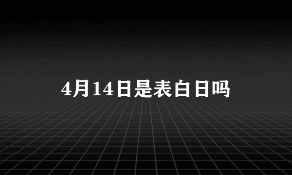 4月14日是表白日吗