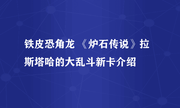 铁皮恐角龙 《炉石传说》拉斯塔哈的大乱斗新卡介绍