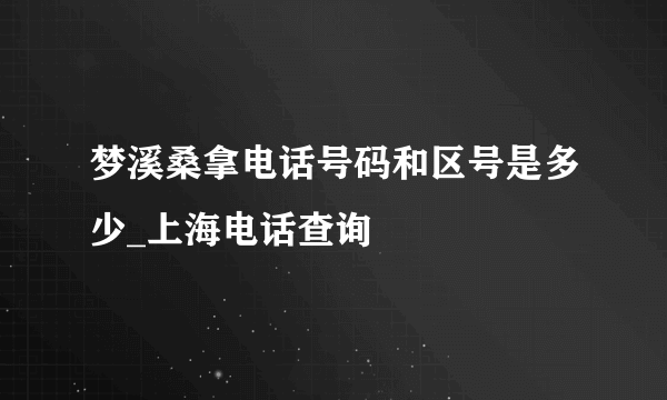 梦溪桑拿电话号码和区号是多少_上海电话查询