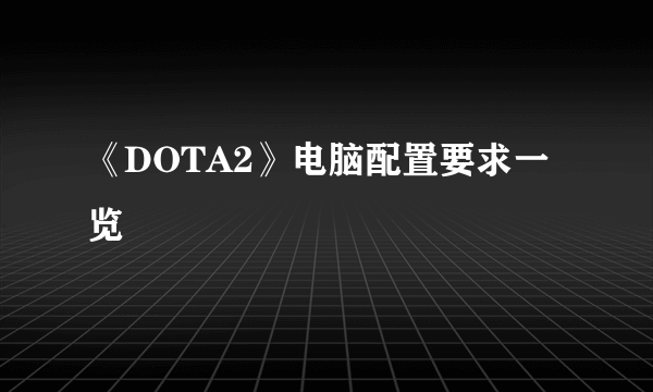 《DOTA2》电脑配置要求一览