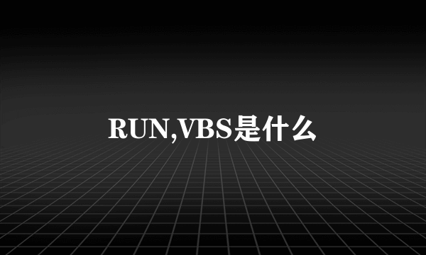 RUN,VBS是什么