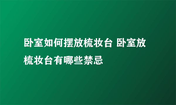 卧室如何摆放梳妆台 卧室放梳妆台有哪些禁忌