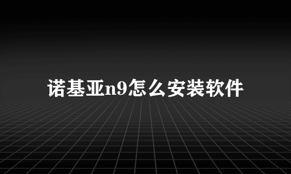 诺基亚n9怎么安装软件