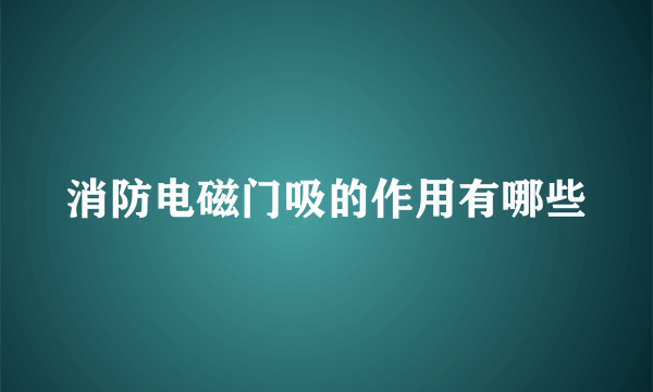 消防电磁门吸的作用有哪些