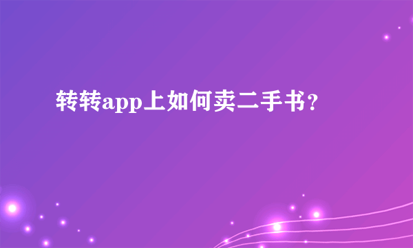 转转app上如何卖二手书？