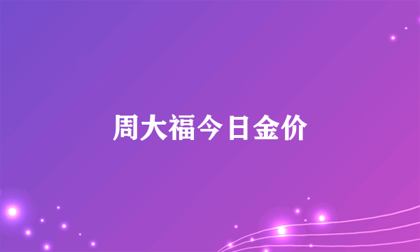 周大福今日金价