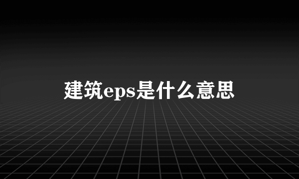 建筑eps是什么意思