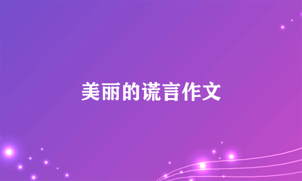 美丽的谎言作文