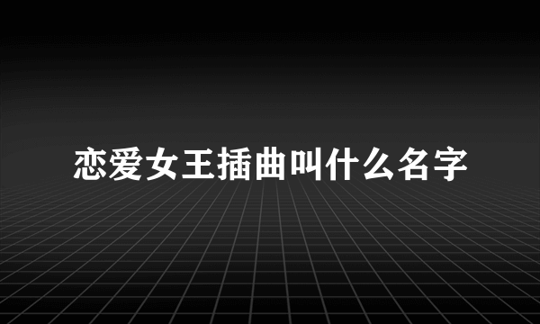 恋爱女王插曲叫什么名字