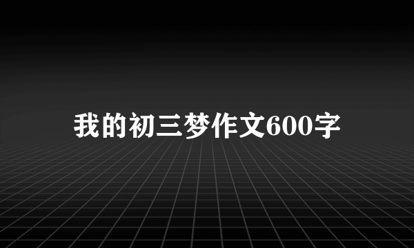 我的初三梦作文600字