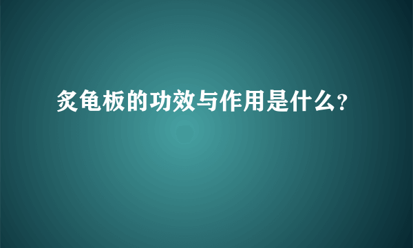 炙龟板的功效与作用是什么？