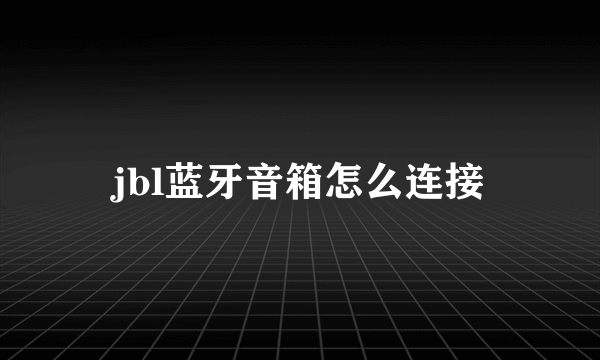 jbl蓝牙音箱怎么连接