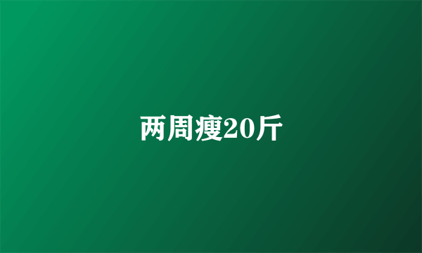 两周瘦20斤