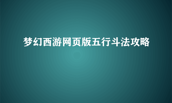 梦幻西游网页版五行斗法攻略