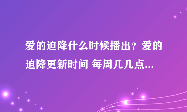 爱的迫降什么时候播出？爱的迫降更新时间 每周几几点更新几集