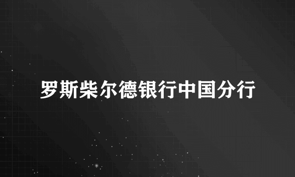 罗斯柴尔德银行中国分行