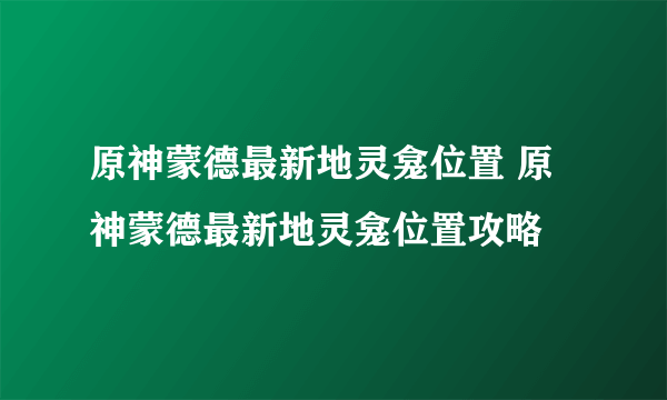 原神蒙德最新地灵龛位置 原神蒙德最新地灵龛位置攻略