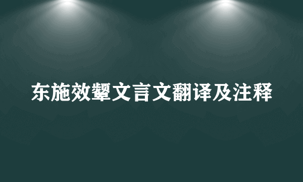 东施效颦文言文翻译及注释