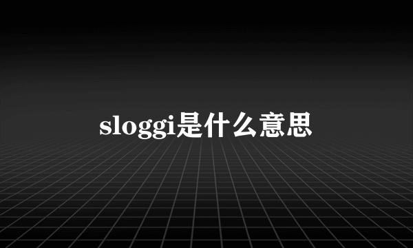 sloggi是什么意思