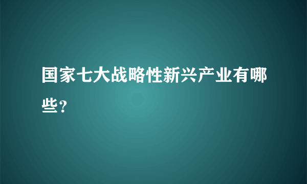 国家七大战略性新兴产业有哪些？