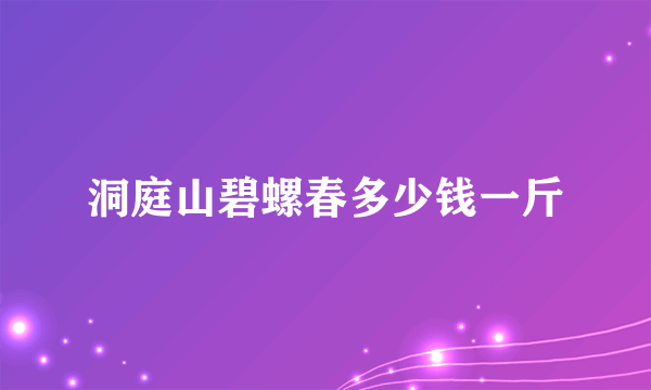 洞庭山碧螺春多少钱一斤