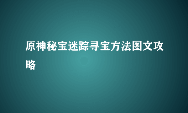 原神秘宝迷踪寻宝方法图文攻略