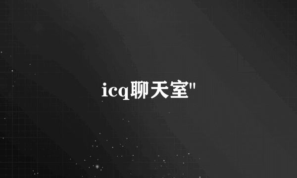 icq聊天室